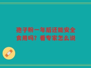 孢子粉一年后还能安全食用吗？看专家怎么说