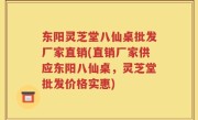 东阳灵芝堂八仙桌批发厂家直销(直销厂家供应东阳八仙桌，灵芝堂批发价格实惠)