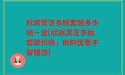 欣派灵芝多肽套装多少钱一盒(欣派灵芝多肽套装价格，抢购优惠不容错过)