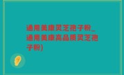 通用美康灵芝孢子粉_通用美康高品质灵芝孢子粉)