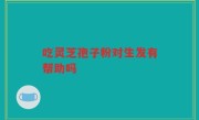 吃灵芝孢子粉对生发有帮助吗