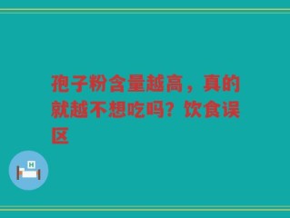 孢子粉含量越高，真的就越不想吃吗？饮食误区