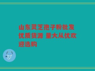 山东灵芝孢子粉批发 优质货源 量大从优欢迎选购