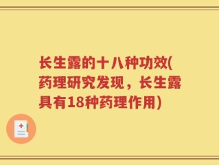 长生露的十八种功效(药理研究发现，长生露具有18种药理作用)