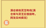 满仓娘和灵芝吻戏(满仓娘与灵芝忘情接吻，网友尖叫疯狂)