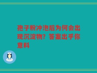 孢子粉冲泡后为何会出现沉淀物？答案出乎你意料