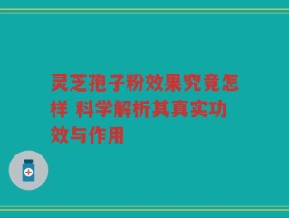 灵芝孢子粉效果究竟怎样 科学解析其真实功效与作用