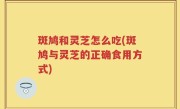斑鸠和灵芝怎么吃(斑鸠与灵芝的正确食用方式)