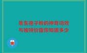 景东孢子粉的神奇功效与独特价值你知道多少