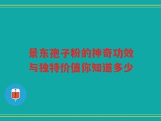 景东孢子粉的神奇功效与独特价值你知道多少