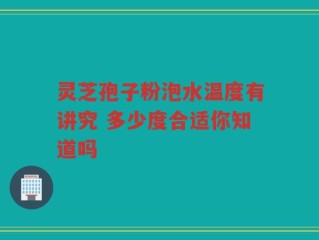 灵芝孢子粉泡水温度有讲究 多少度合适你知道吗