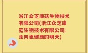浙江众芝康菇生物技术有限公司(浙江众芝康菇生物技术有限公司：走向更健康的明天)