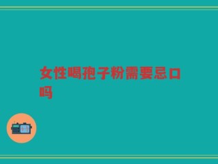 女性喝孢子粉需要忌口吗