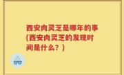 西安肉灵芝是哪年的事(西安肉灵芝的发现时间是什么？)