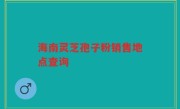 海南灵芝孢子粉销售地点查询