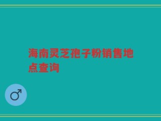 海南灵芝孢子粉销售地点查询