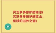灵芝多多修护酵素水(灵芝多多修护酵素水：肌肤的滋养之源)
