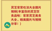 灵芝家常吃法大全图片视频(丰富你的灵芝饮食品味：家常灵芝美食大全，精美图片与视频分享！)