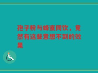 孢子粉与蜂蜜同饮，竟然有这些意想不到的效果