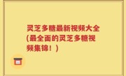 灵芝多糖最新视频大全(最全面的灵芝多糖视频集锦！)