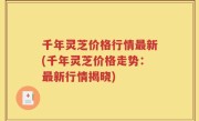 千年灵芝价格行情最新(千年灵芝价格走势：最新行情揭晓)