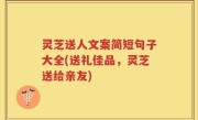 灵芝送人文案简短句子大全(送礼佳品，灵芝送给亲友)