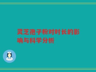 灵芝孢子粉对时长的影响与科学分析