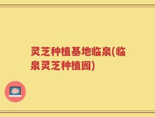 灵芝种植基地临泉(临泉灵芝种植园)
