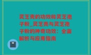 灵芝壳的功效和灵芝孢子粉_灵芝壳与灵芝孢子粉的神奇功效：全面解析与应用指南