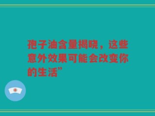 孢子油含量揭晓，这些意外效果可能会改变你的生活”
