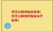 灵芝口服液临床用途(灵芝口服液的临床治疗应用)