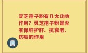 灵芝孢子粉有几大功效作用？灵芝孢子粉是否有保肝护肝、抗衰老、抗癌的作用
