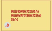英语老师陈灵芝简介(英语教育专家陈灵芝的简介)