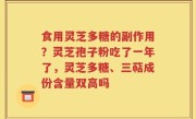 食用灵芝多糖的副作用？灵芝孢子粉吃了一年了，灵芝多糖、三萜成份含量双高吗