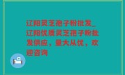 辽阳灵芝孢子粉批发_辽阳优质灵芝孢子粉批发供应，量大从优，欢迎咨询