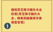 雕刻灵芝镯子图片大全欣赏(灵芝镯子图片大全，精美刻画展现华美视觉享受)