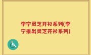 李宁灵芝开衫系列(李宁推出灵芝开衫系列)