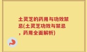 土灵芝的药用与功效禁忌(土灵芝功效与禁忌，药用全面解析)