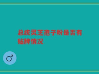 总统灵芝孢子粉是否有贴牌情况