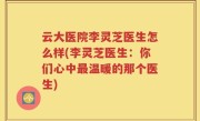 云大医院李灵芝医生怎么样(李灵芝医生：你们心中最温暖的那个医生)