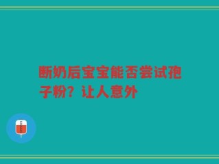 断奶后宝宝能否尝试孢子粉？让人意外