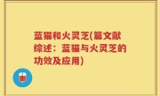 蓝猫和火灵芝(篇文献综述：蓝猫与火灵芝的功效及应用)