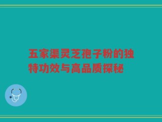 五家渠灵芝孢子粉的独特功效与高品质探秘