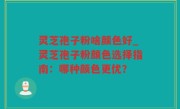 灵芝孢子粉啥颜色好_灵芝孢子粉颜色选择指南：哪种颜色更优？