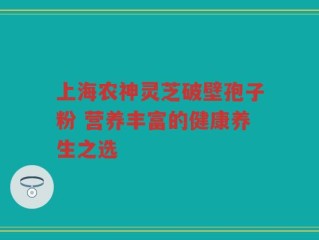 上海农神灵芝破壁孢子粉 营养丰富的健康养生之选