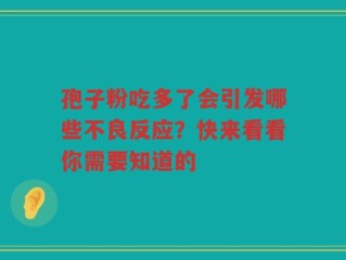 孢子粉吃多了会引发哪些不良反应？快来看看你需要知道的