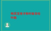 喝灵芝孢子粉时能否吃叶酸