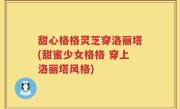 甜心格格灵芝穿洛丽塔(甜蜜少女格格 穿上洛丽塔风格)