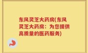 东风灵芝大药房(东风灵芝大药房：为您提供高质量的医药服务)