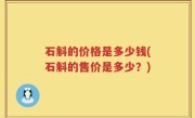 石斛的价格是多少钱(石斛的售价是多少？)